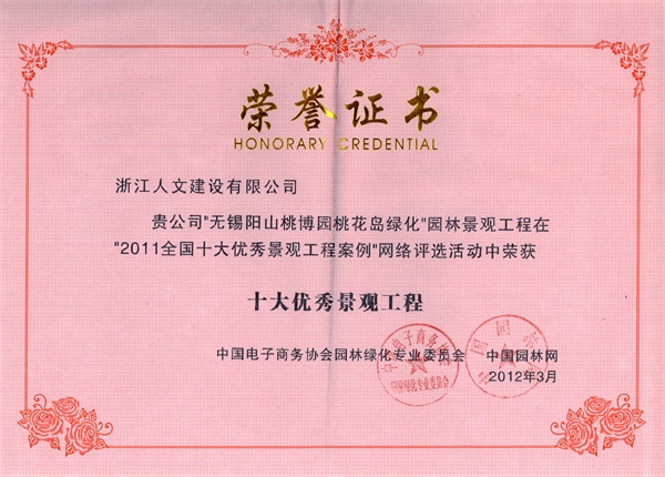無錫陽山桃博園桃花島 十大優(yōu)秀景觀工程