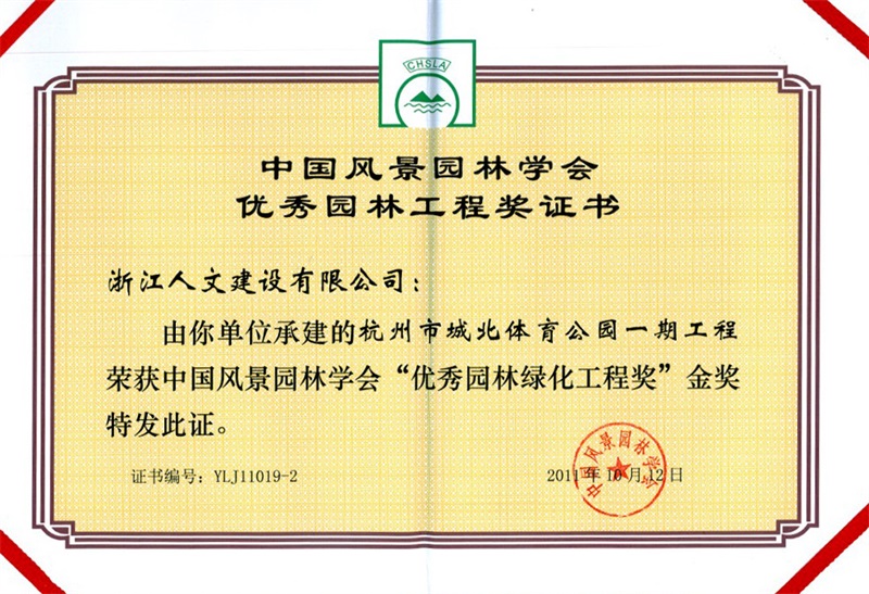 杭州市城北體育公園一期工程 中國風(fēng)景園林學(xué)會“優(yōu)秀園林綠化工程獎”金獎