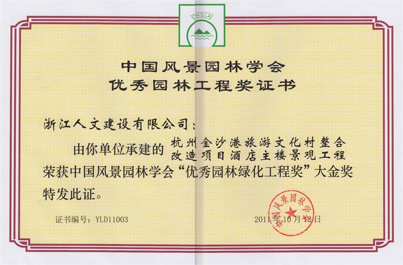 杭州金沙港旅游文化村 中國風(fēng)景園林學(xué)會“優(yōu)秀園林綠化工程獎”大金獎