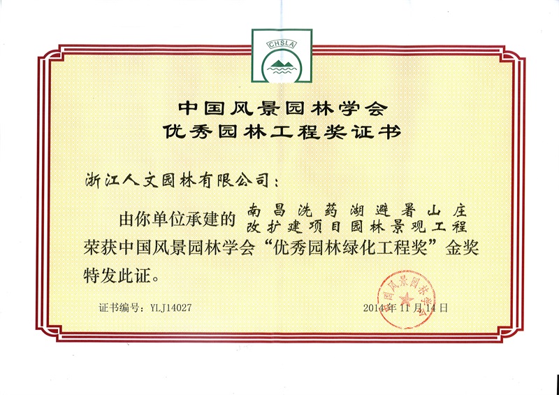 南昌洗藥湖避暑山莊  中國(guó)風(fēng)景園林學(xué)會(huì)“優(yōu)秀園林綠化工程獎(jiǎng)”金獎(jiǎng)