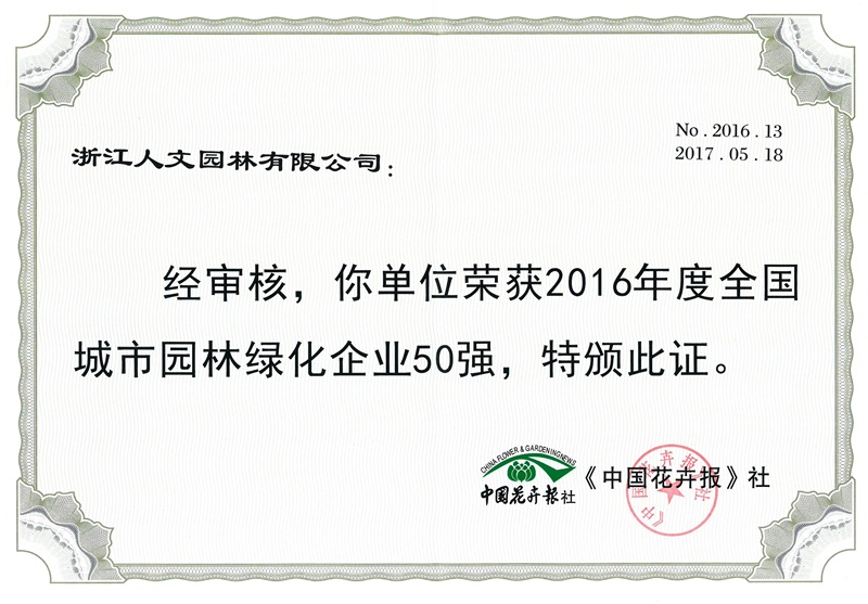 2016年度全國城市園林綠化企業(yè)50強(qiáng)