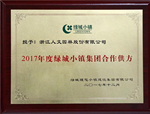 歲末喜訊！人文園林被授予“2017年度綠城小鎮集團合作供方”稱號