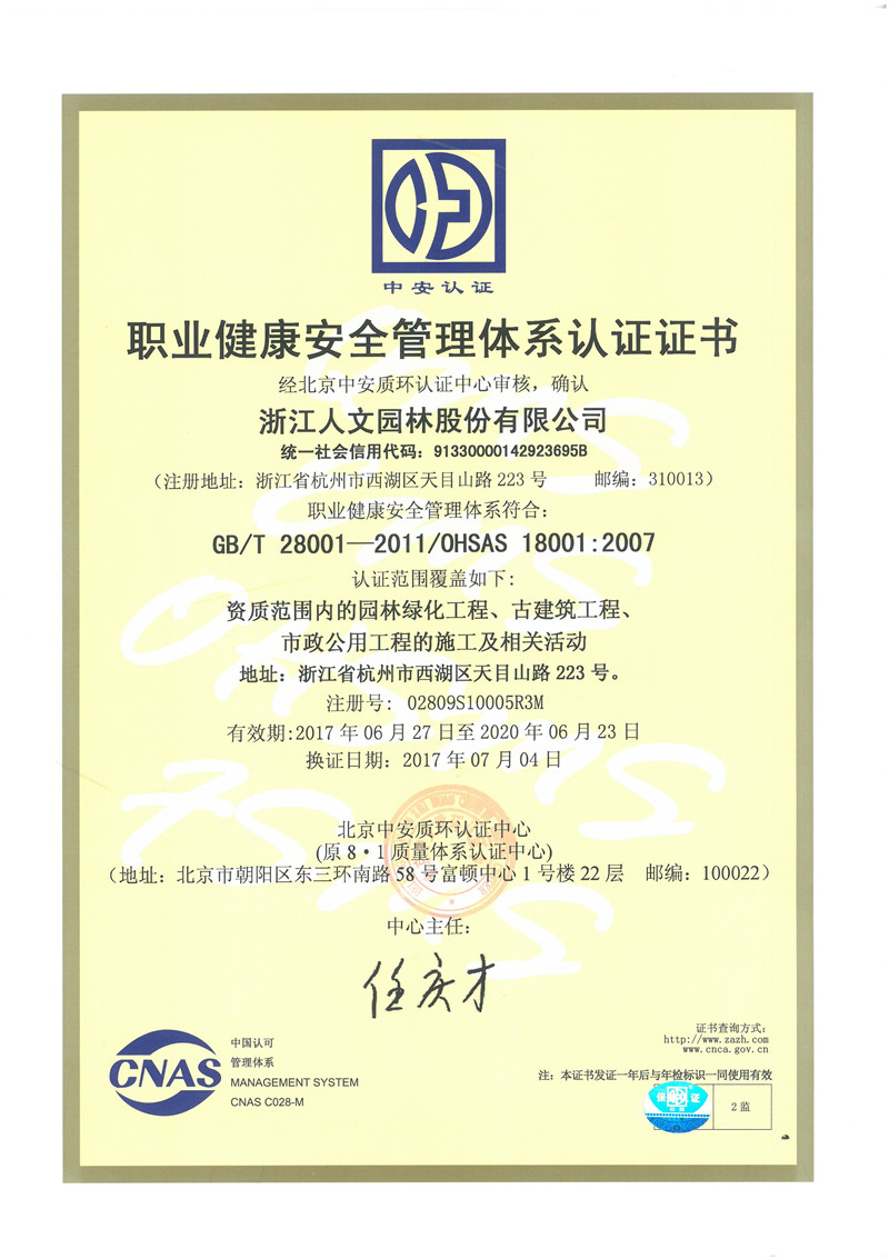 職業(yè)健康安全管理體系認(rèn)證證書