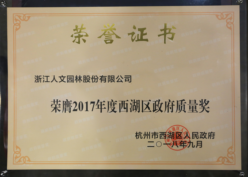2017年西湖區(qū)政府質(zhì)量獎