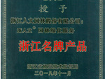 人文園林榮獲“浙江名牌產品”稱號！