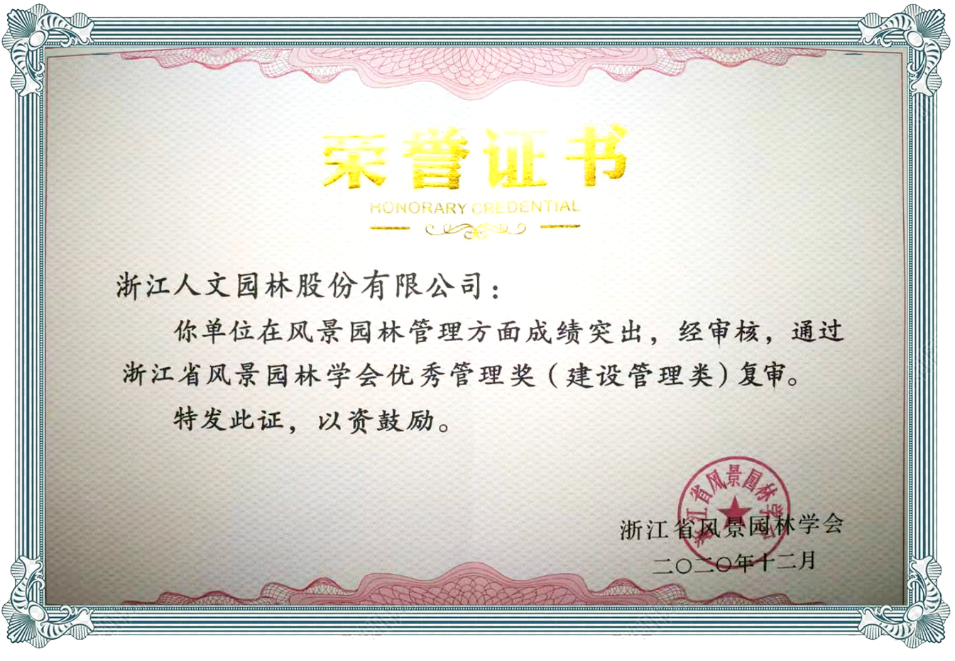 人文園林榮獲2019年度浙江省優(yōu)秀園林工程獎(jiǎng)金獎(jiǎng)