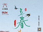 節氣丨立春·萬物起始，向陽而生